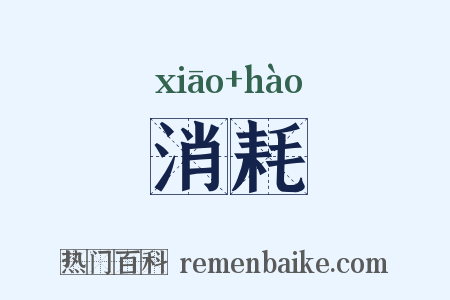 消耗是什么意思的图片